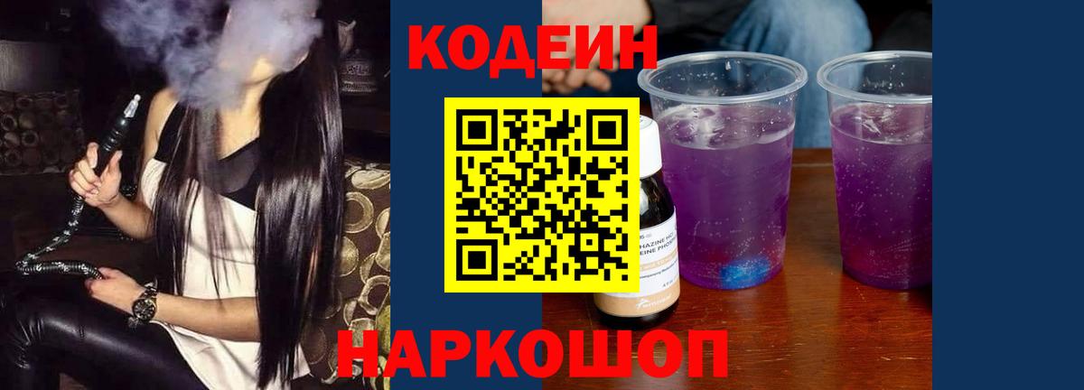 Кодеиновый сироп Lean Purple Drank  Вход с VPN  Вологда 