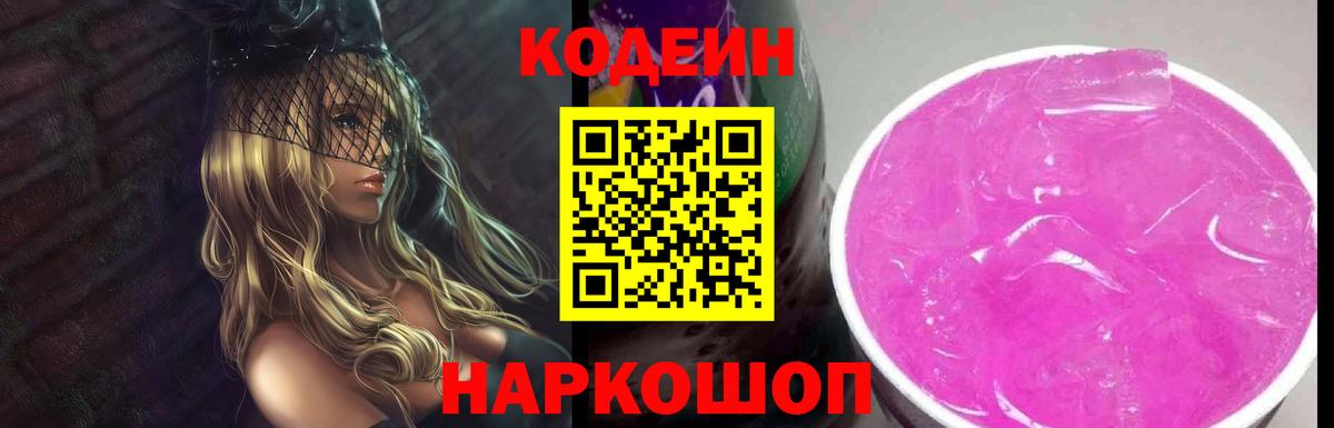 Codein Purple Drank Вологда