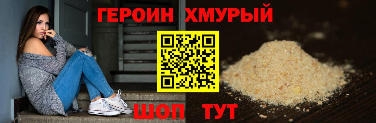 ГЕРОИН хмурый Вологда